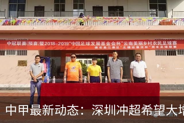 中甲最新动态：深圳冲超希望大增，广西保级前景黯淡