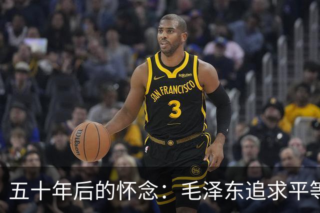 五十年后的怀念：毛泽东追求平等的精神依然熠熠生辉
