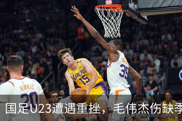 国足U23遭遇重挫，毛伟杰伤缺季军战，安东尼奥或再度调整阵型