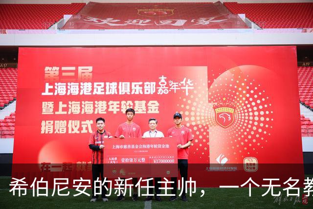 希伯尼安的新任主帅，一个无名教练的大胆选择