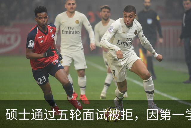 硕士通过五轮面试被拒，因第一学历是专科引发的困境