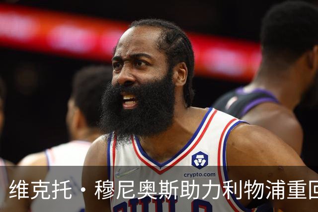 维克托·穆尼奥斯助力利物浦重回高压战术
