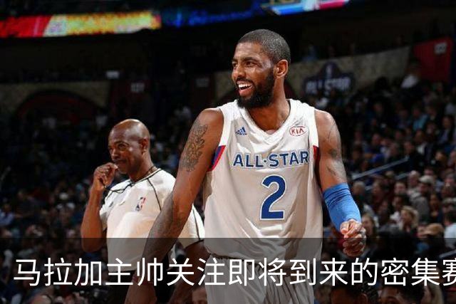 马拉加主帅关注即将到来的密集赛程，强调全力以赴应对塞尔塔