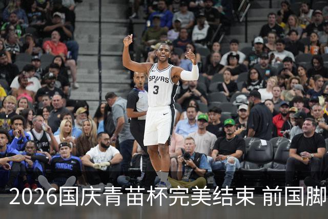 2026国庆青苗杯完美结束 前国脚盛赞赛事专业而富有价值
